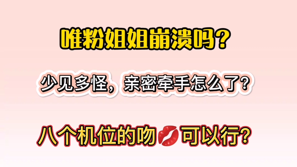 [图]【博君一肖】唯粉看了会崩溃！少见多怪，八个机位的吻可还行？