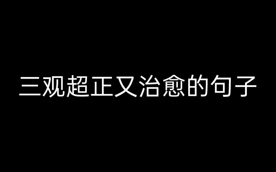 【三观超正的句子】有人骂你野心勃勃,也有人独爱你灵魂有火.哔哩哔哩bilibili