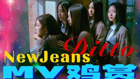 X 上的NewJeans：「[PHOTO📷] 'Ditto' MV Reaction Behind Cut