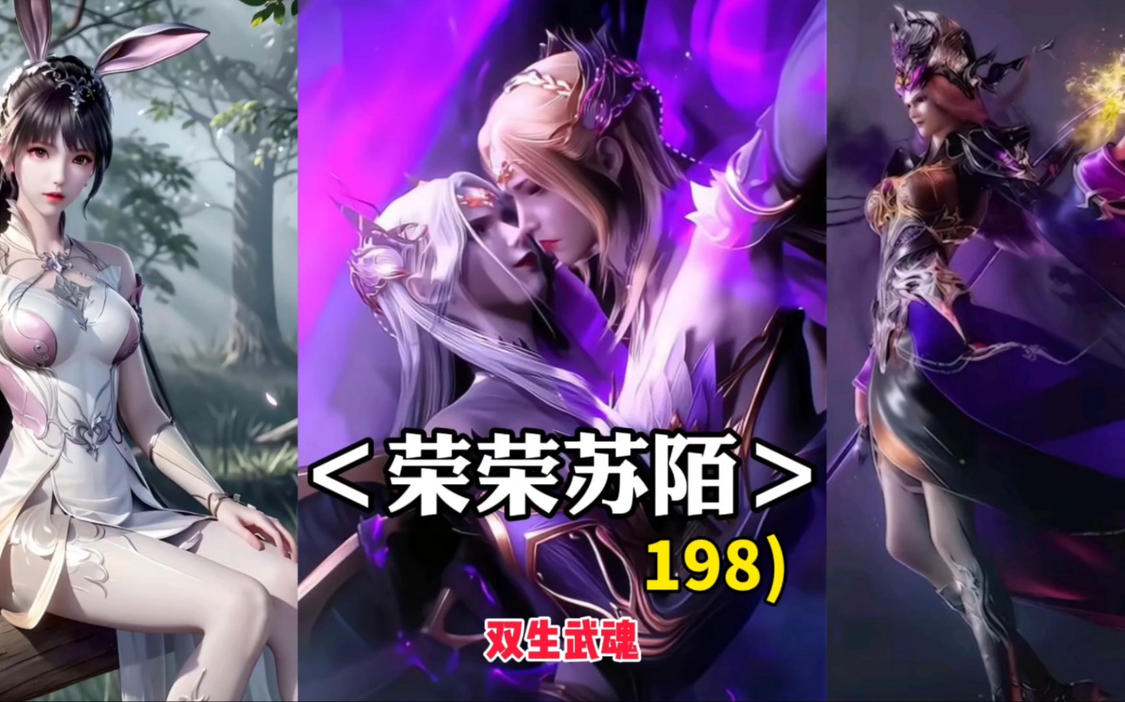 荣荣苏陌:双生武魂.