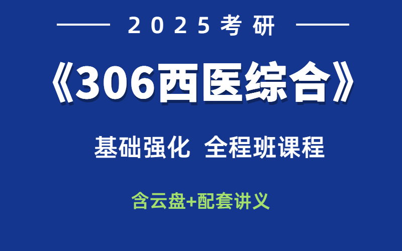 [图]【西医综合】24/25西综 天天师兄最新全程班 小亮全程班生理学-内科学-病理学......（最全完整版附讲义）