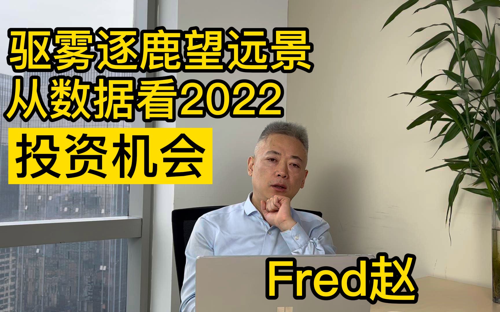 【Fred每周一讲】驱雾逐鹿望远景 从数据看2022投资机会哔哩哔哩bilibili