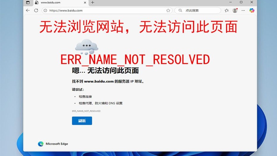 无法访问网站,无法访问此页面,检查连接,检查代理,防火墙和DNS设置,ERR_NAME_NOT_RESOLVED
