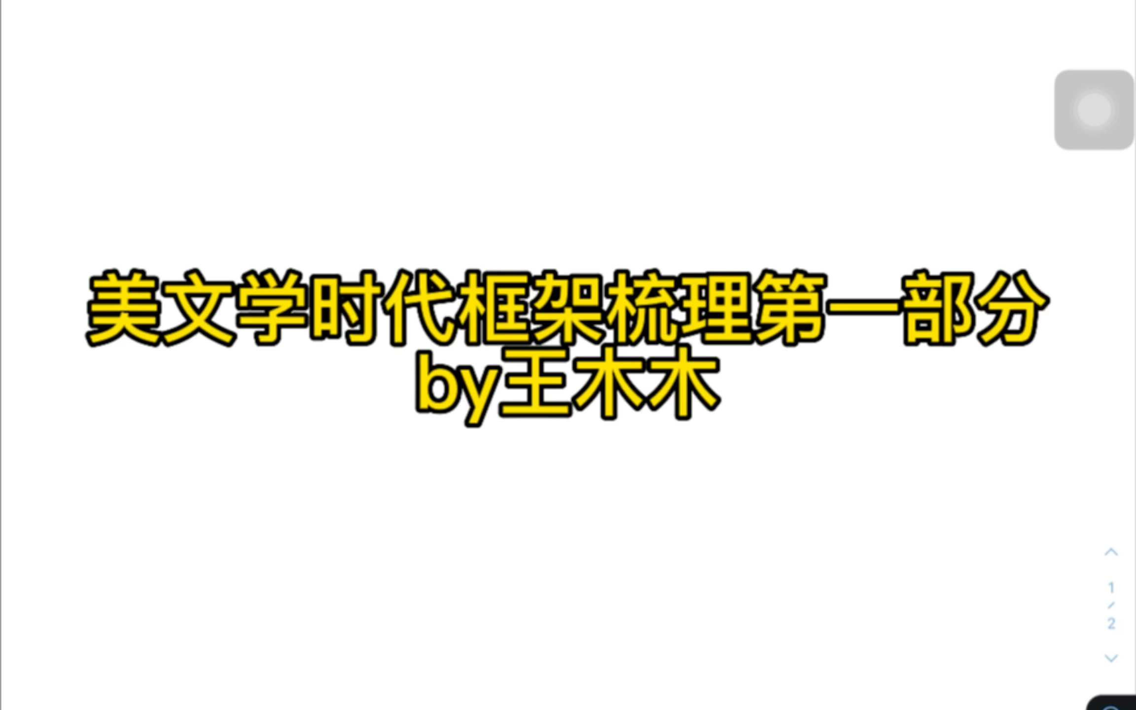 考研英语语言文学/美文学/时代框架梳理/殖民时期哔哩哔哩bilibili