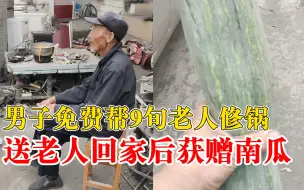 Tải video: 男子免费帮9旬老人修锅获赠南瓜，开车5公里将老人送回家