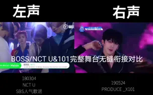 下载视频: BOSS/NCT U&101完整舞台无缝衔接对比