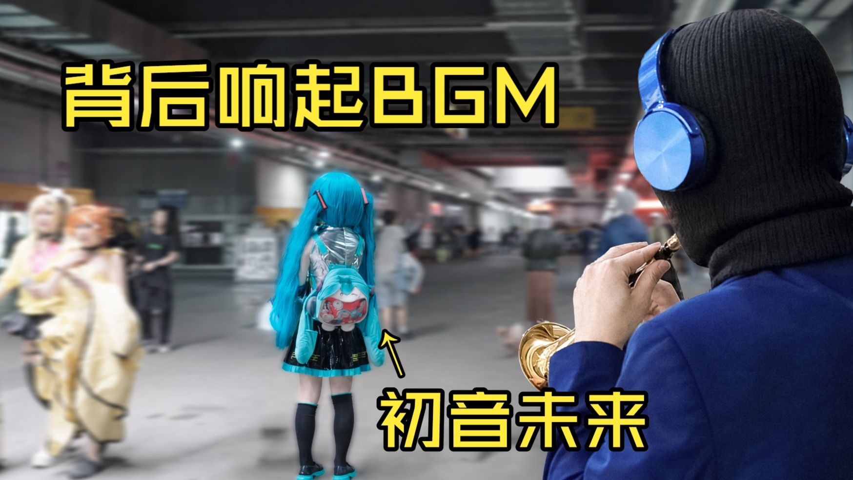 【BW】假如在漫展coser背后，用唢呐吹他们的角色主题曲（下）