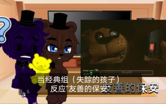 [图]【FNAF】当经典组（失踪的孩子）反应“友善的保安”