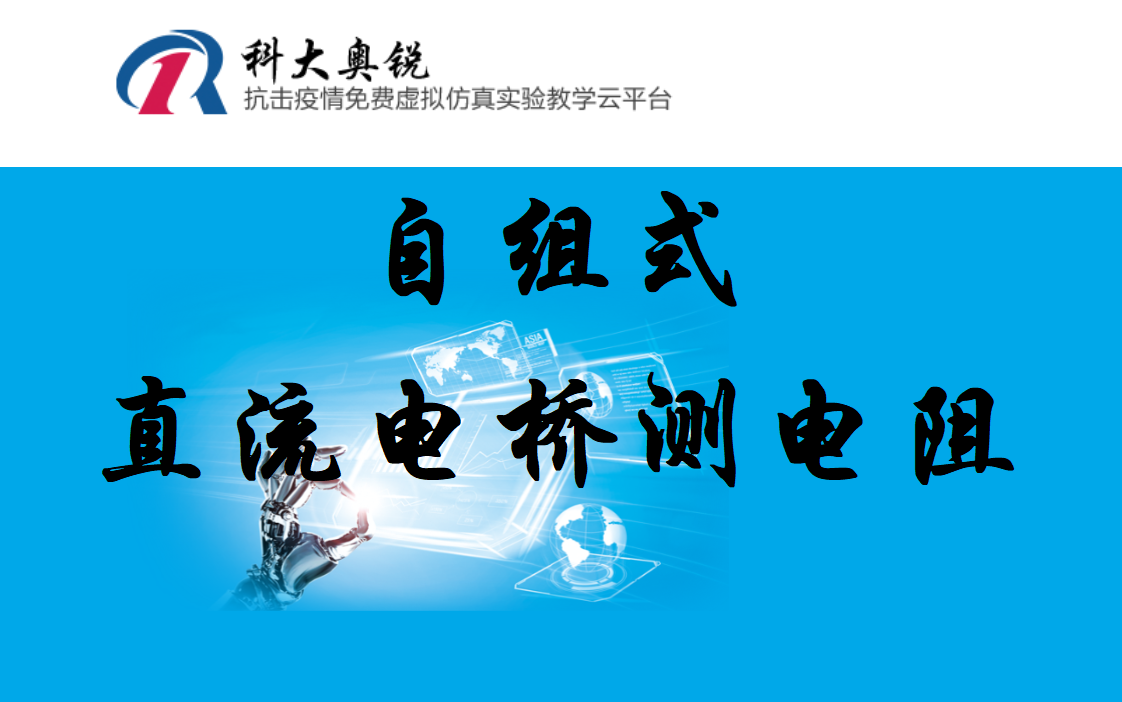 科大奥锐虚拟仿真实验自组式直流电桥测电阻(老师制作,内容详细,不但讲怎么操作,而且知道为什么这样操作,录视频时演示实验为100分,同学们可...