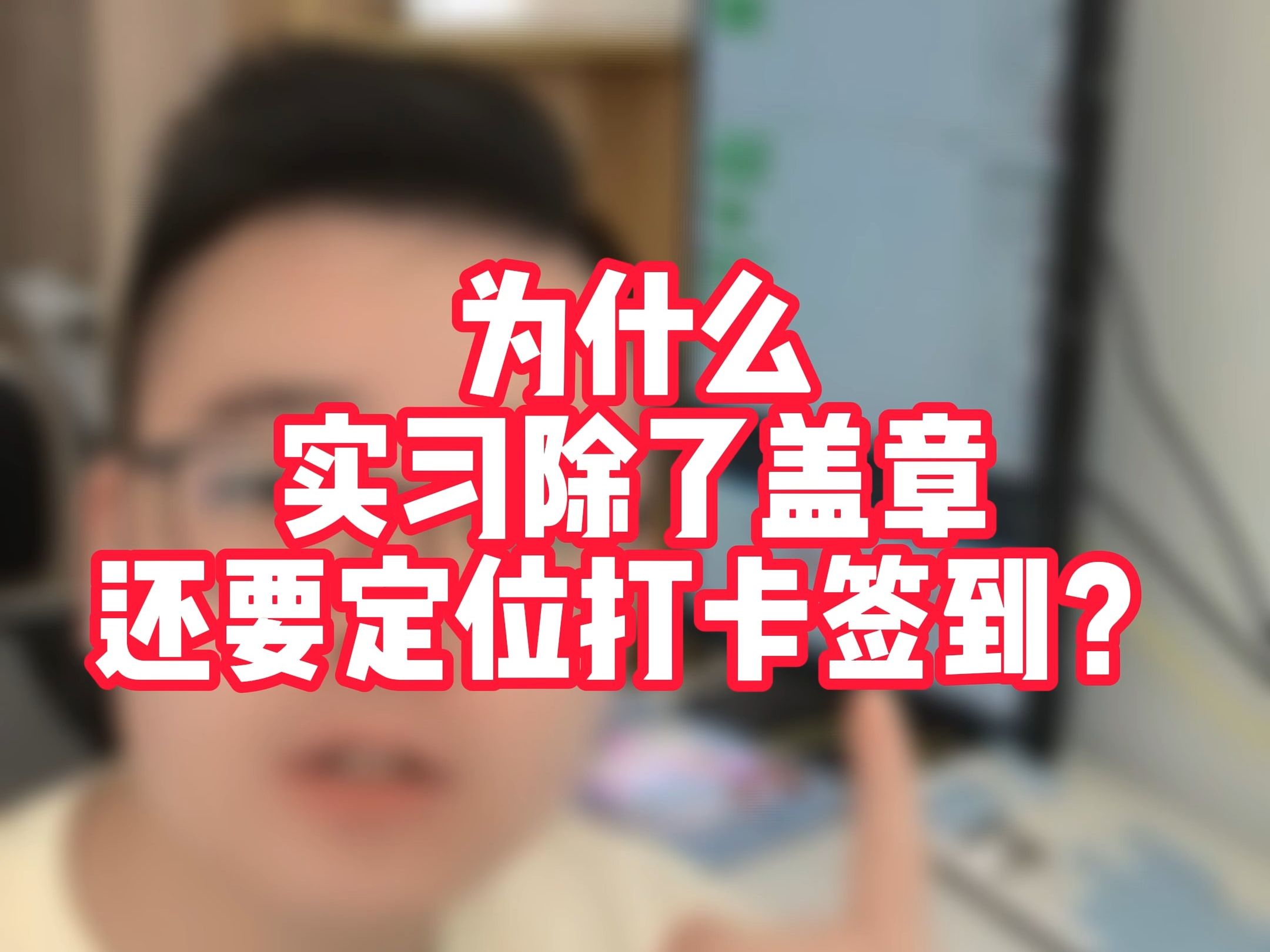 为什么现在学校实习/社会实践不仅要盖章,还要定位打卡签到?哔哩哔哩bilibili