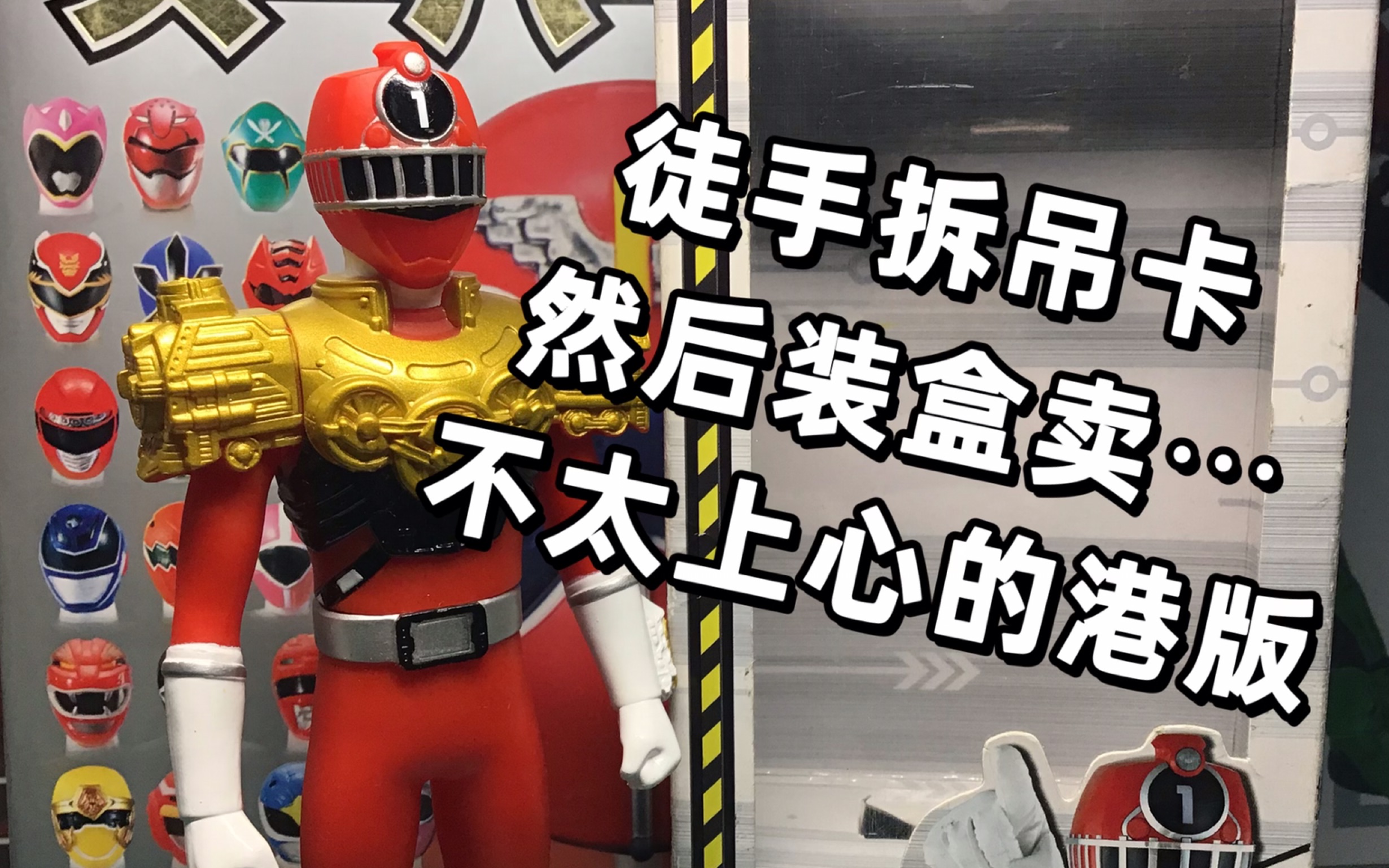 [不太上心的港版产品]烈车战队特急者 特急红黄金火车形态软胶测评