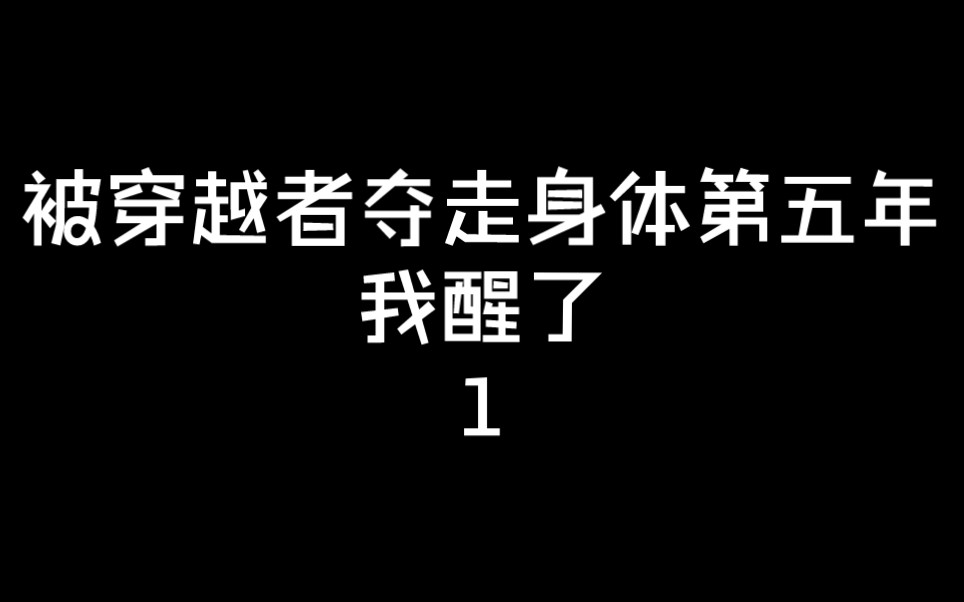 [图]我回到了刚被她夺走身体的的第一年