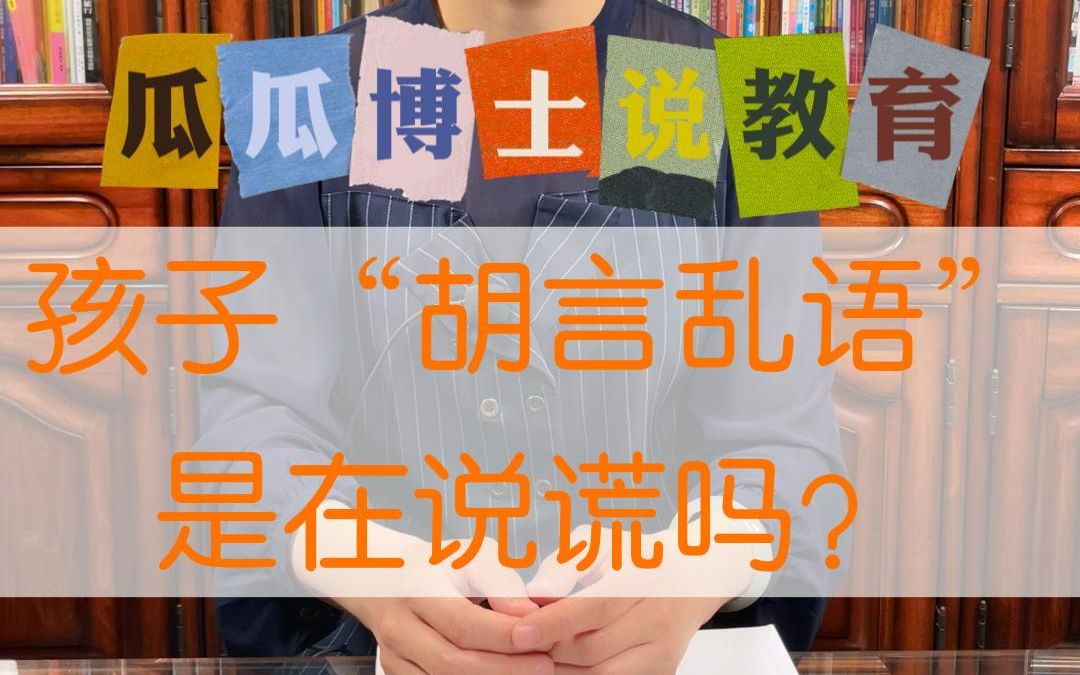 [图]怎样看待孩子的“胡言乱语”？怎样回答孩子天马行空的问题？