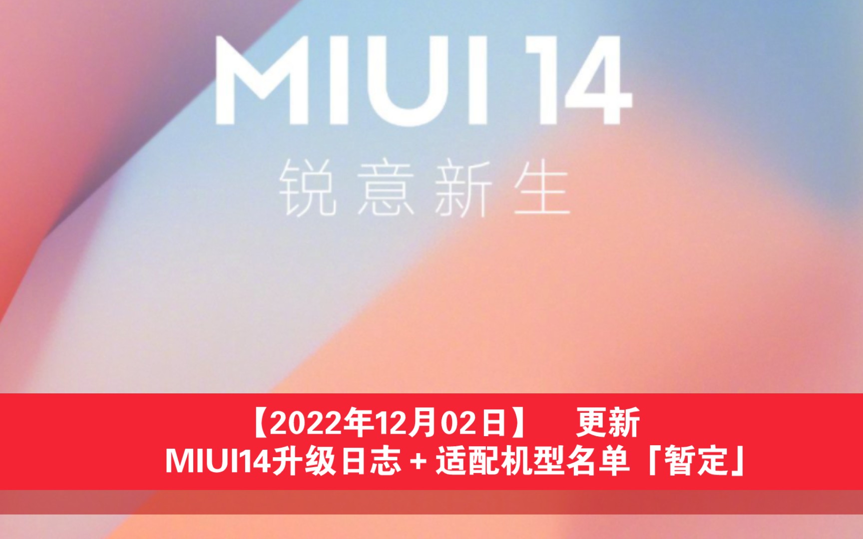 【2022年12月02日】 更新 MIUI14升级日志+适配机型名单「暂定」哔哩哔哩bilibili