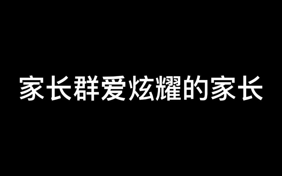 家长群爱炫耀的家长哔哩哔哩bilibili