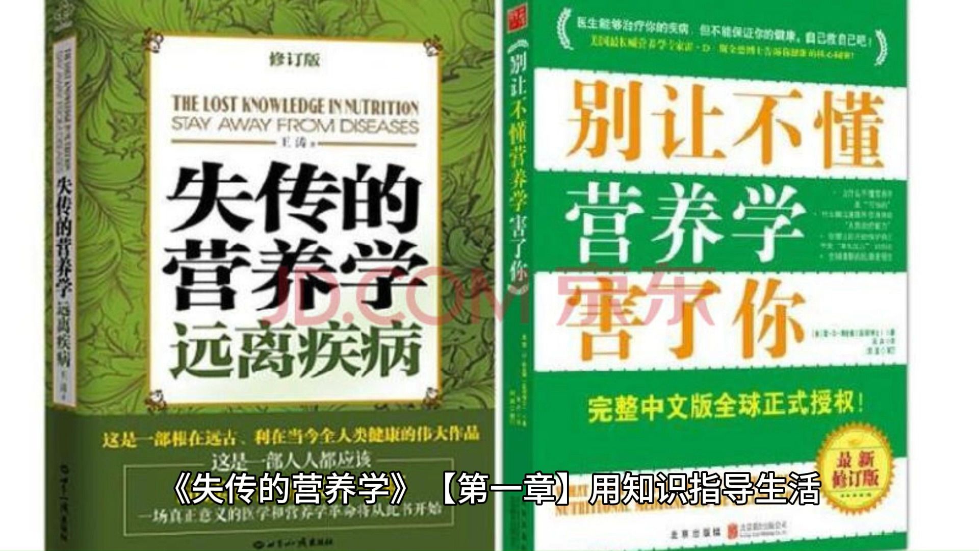 [图]《失传的营养学》连载 王涛博士著作【第一章】用知识指导生活 图文解说，不只是朗读，有画面有视频 健康是1其他都是0