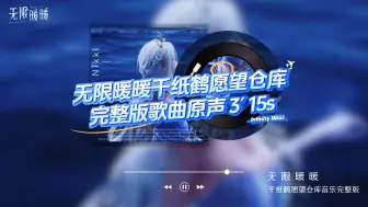 Download Video: 【无限暖暖】千纸鹤愿望仓库超好听音乐原声完整版纯享！！！（这个音乐真的巨好听！超爱！！）