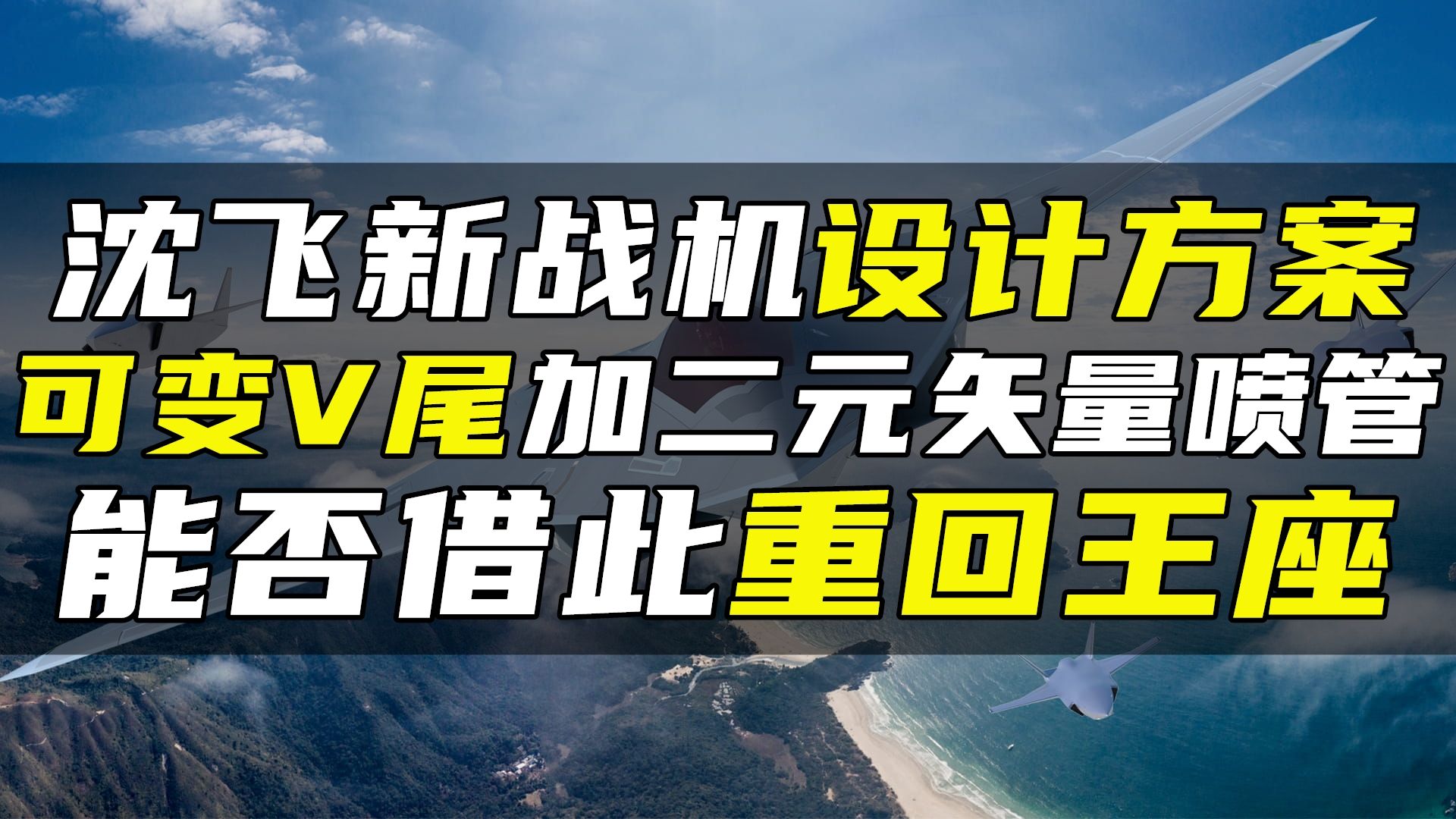 沈飞新战机设计方案,可变V尾加二元矢量喷管,能否借此重回王座哔哩哔哩bilibili