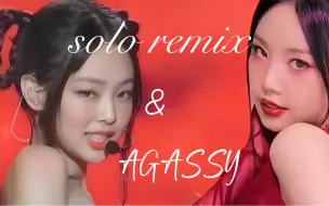 Download Video: 【solo remix&AGASSY】论这两段神一般的适配度！