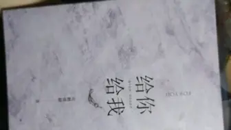 博肖同人本《给你给我》开箱视频
