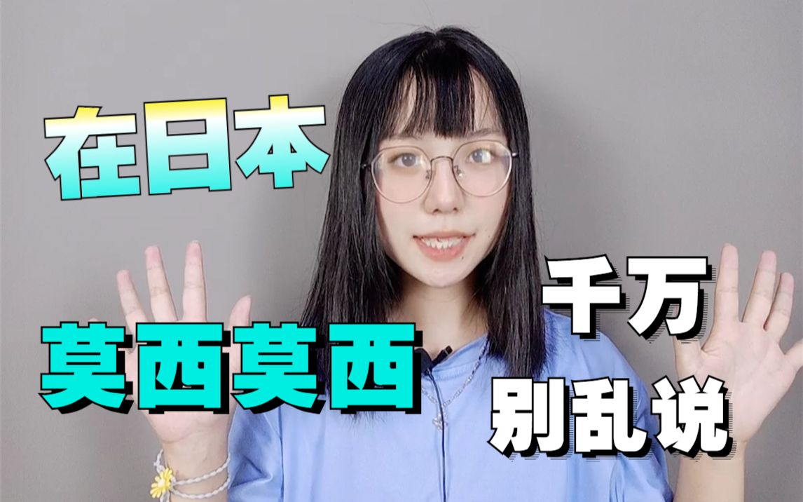 日语学习在日本莫西莫西为什么不能随便乱说一个视频告诉你