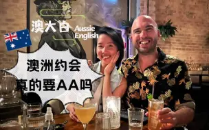 Download Video: 澳洲人约会真的AA吗? 他们不知道AA是什么⁉️