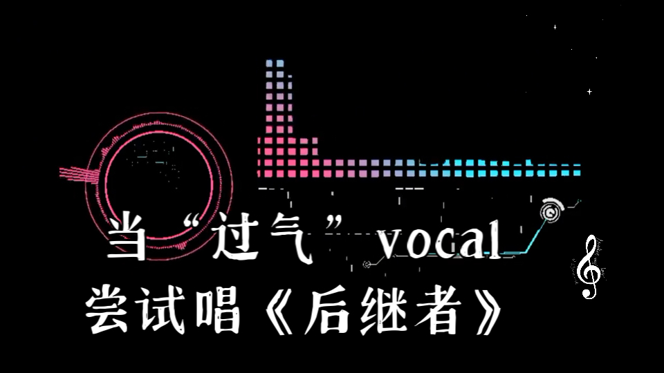 当“过气”vocal尝试唱《后继者》哔哩哔哩bilibili