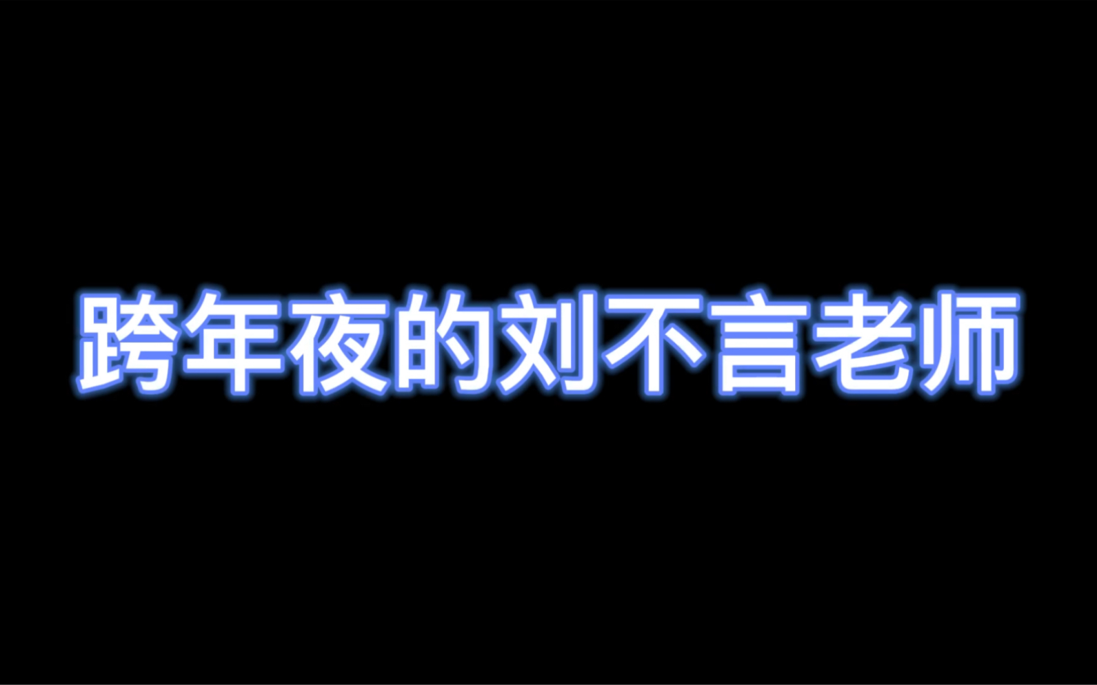 【刘不言日常】跨年夜刘不言老师的“精彩瞬间”哔哩哔哩bilibili