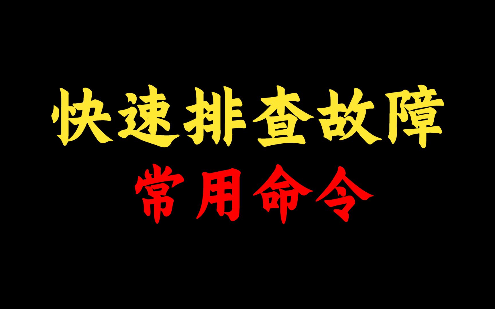 快速排查网络故障,这几个命令必须要掌握,网络工程师赶紧收藏!哔哩哔哩bilibili