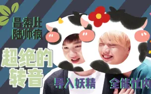 Download Video: 【BTOB】导入妖精昌索比和陆帅疯的 超绝 转音