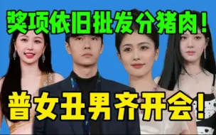 Download Video: 【微博之夜】四大普女造型齐翻车…热搜狂吹！依旧人均有奖！