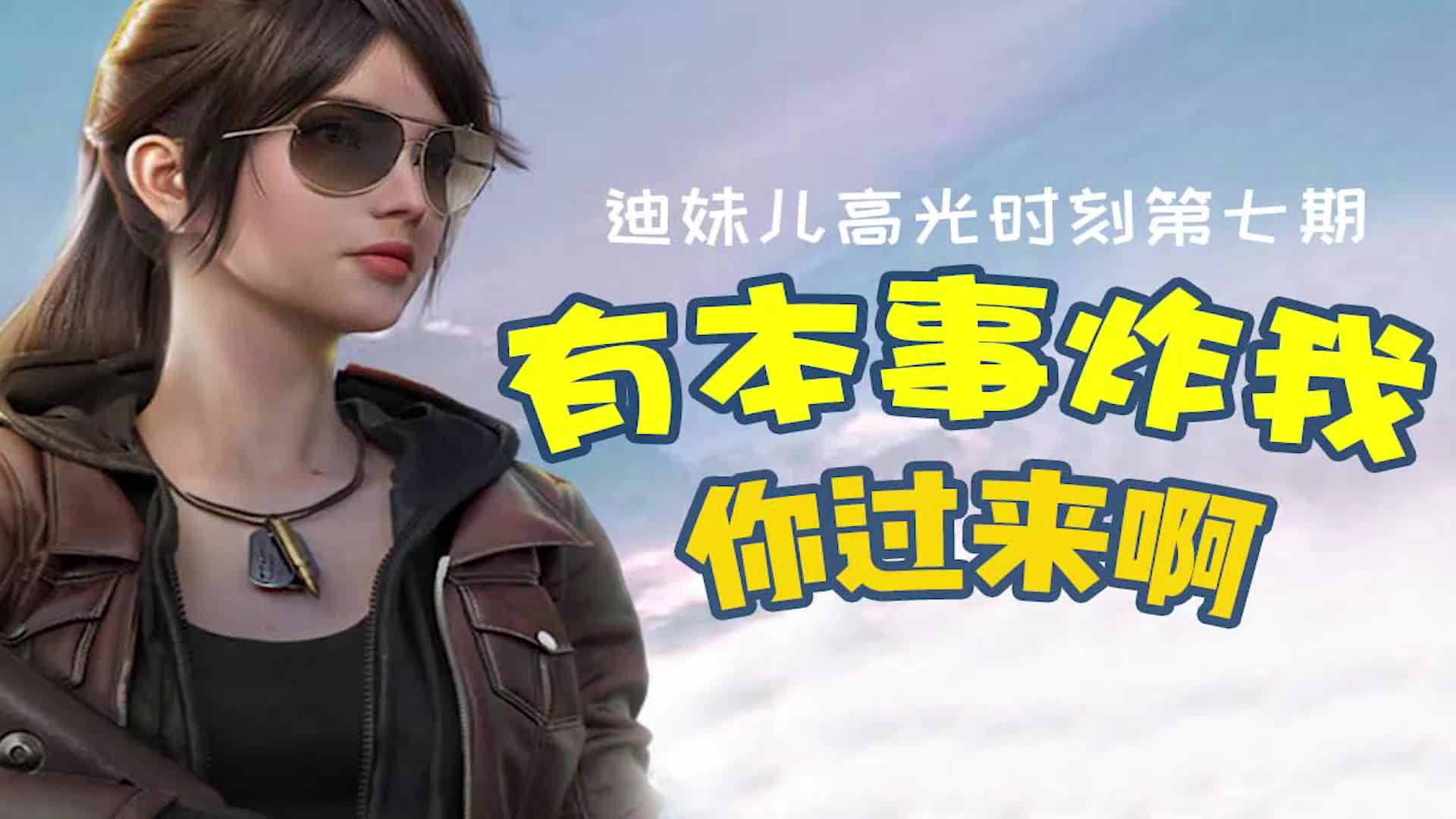 迪妹高光时刻第七期:你们都是臭弟弟_哔哩哔哩 (゜-゜)つロ 干杯