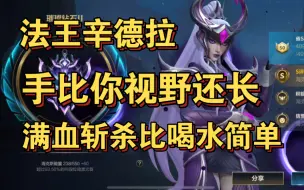 Descargar video: 《lol手游解说》 教你强到爆炸的辛德拉 脆皮看她一眼就要死