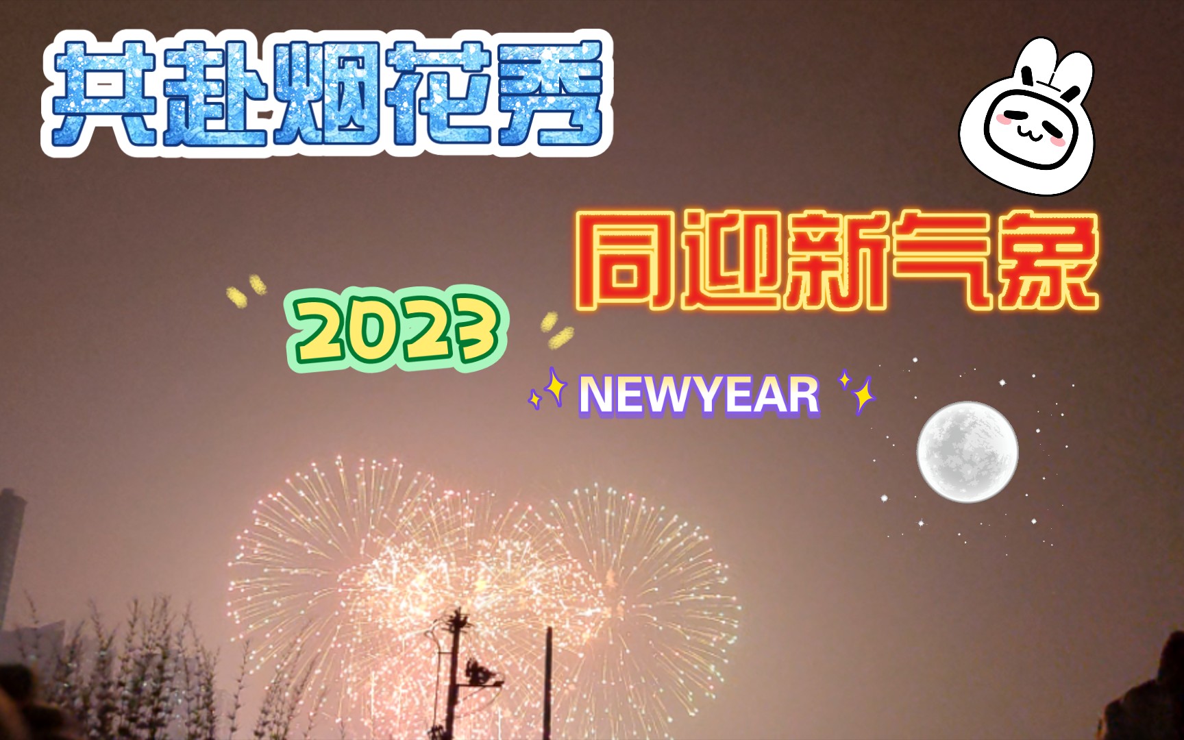 唐河县2023年元宵烟火晚会全程实录哔哩哔哩bilibili