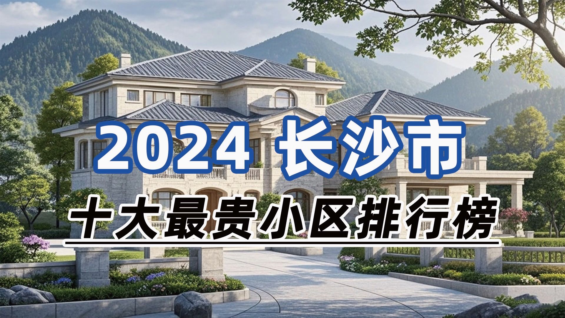 2024年长沙市十大最贵小区:京武浪琴山(别墅)、中海梅溪湖壹号、达美溪湖湾哔哩哔哩bilibili