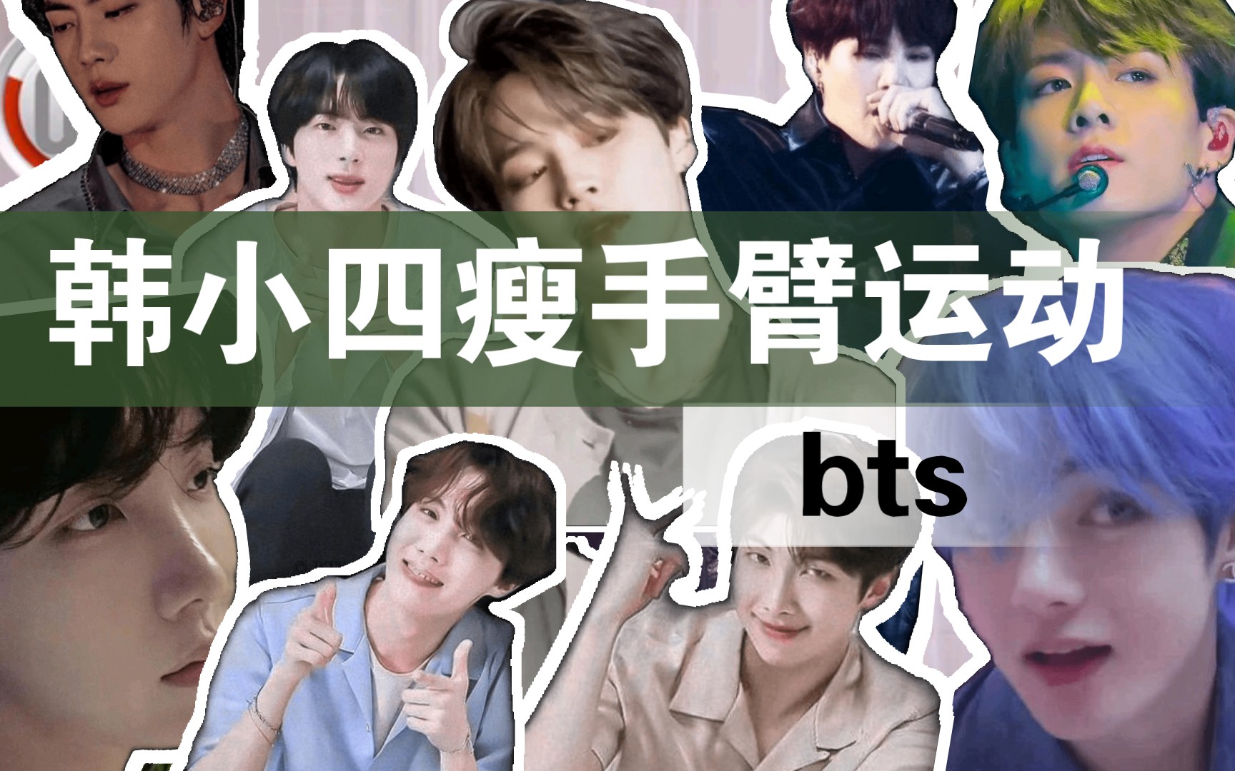 韩小四瘦手臂运动bts歌单