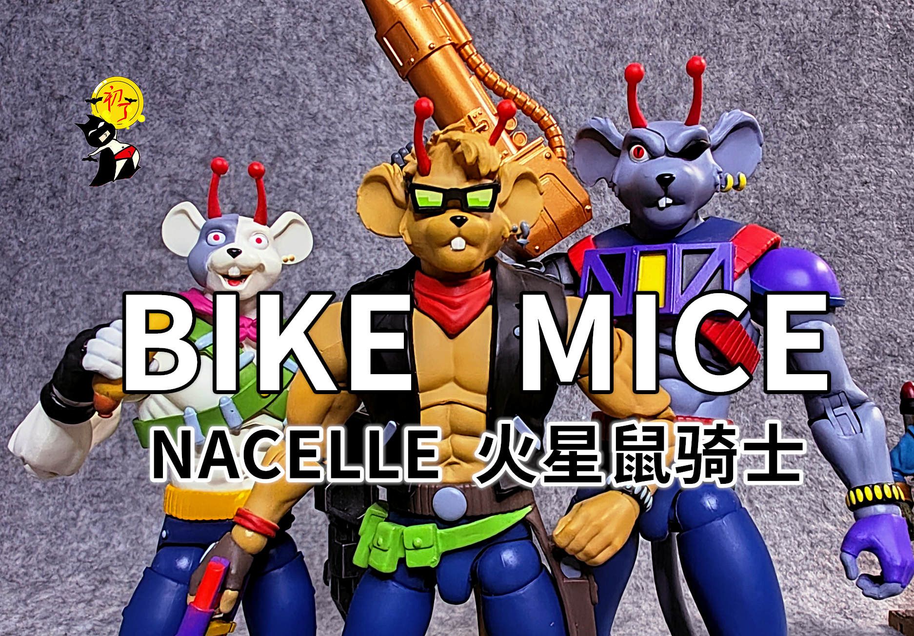 【初丁分享443】童年记忆!NACELLE火星鼠骑士三人套哔哩哔哩bilibili