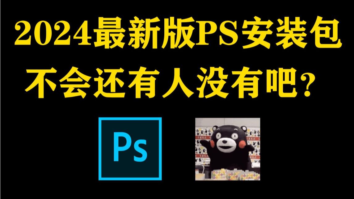 白嫖!Photoshop2024、2023最新版软件安装包!免费下载,永久使用!一键安装下载教程,附9999+ps笔刷哔哩哔哩bilibili