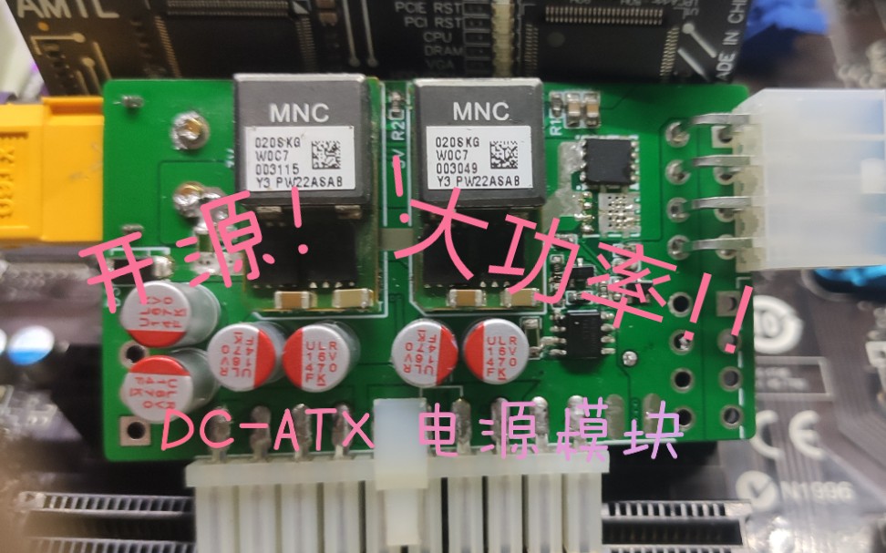 [图]超便宜的大功率DC-ATX电源模块