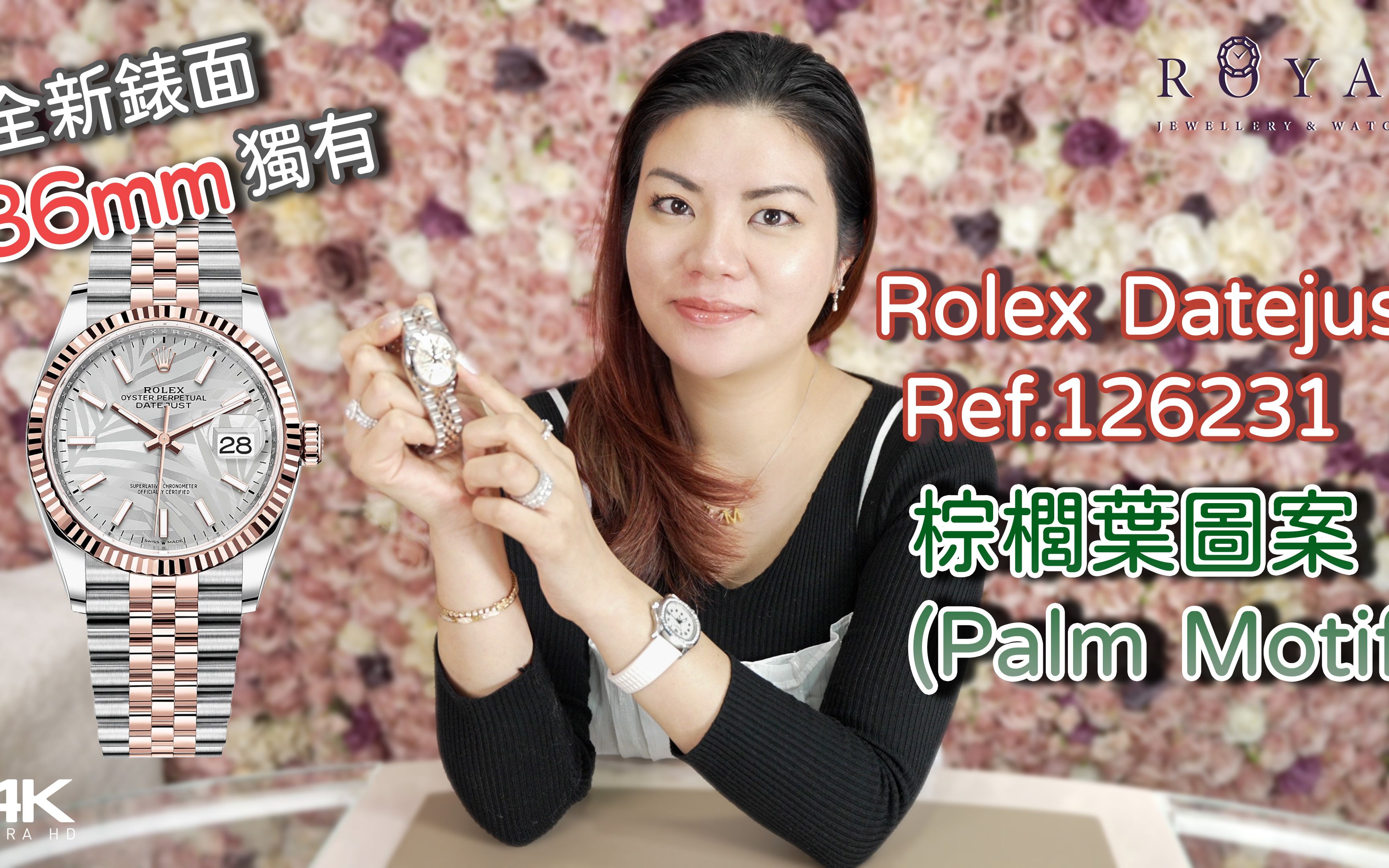 【Rolex劳力士】Datejust 36 mm独有  全新棕榈叶表面  多种组合选择 总有一款啱你口味!哔哩哔哩bilibili