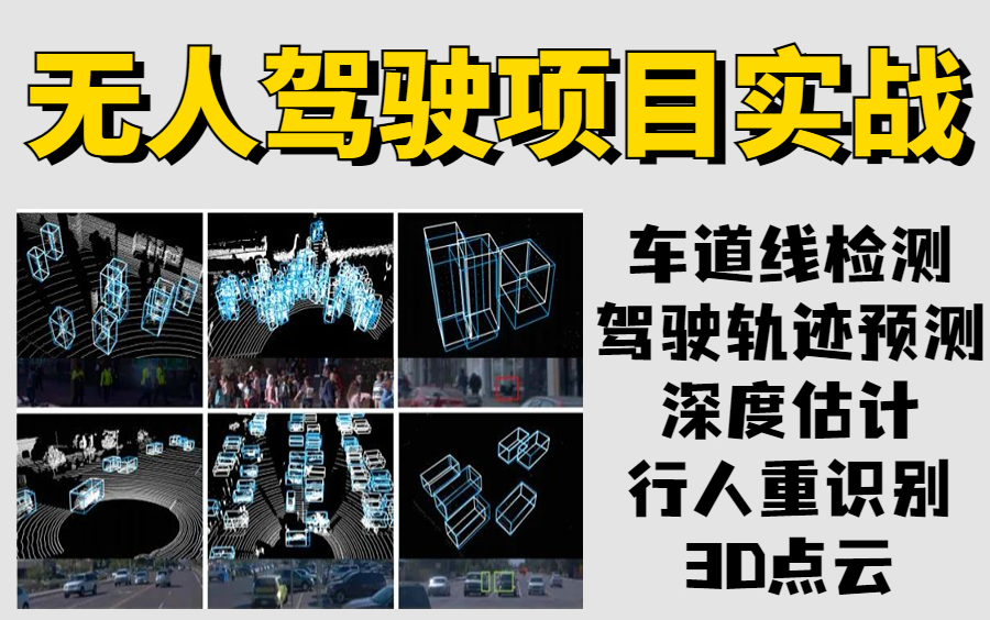 研二室友靠这套无人驾驶项目实战教程成功上岸自动驾驶算法工程师!车道线检测、驾驶轨迹预测、深度估计、行人重识别、3D点云原理全详解!——人工...