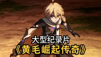 大型纪录片《黄毛崛起传奇》二创里从来没弱过，游戏里从来没强过