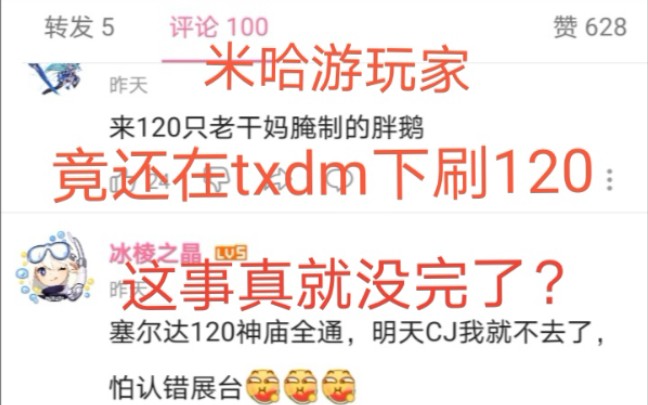 米卫兵竟还在刷120,这事真就没完了?哔哩哔哩bilibili