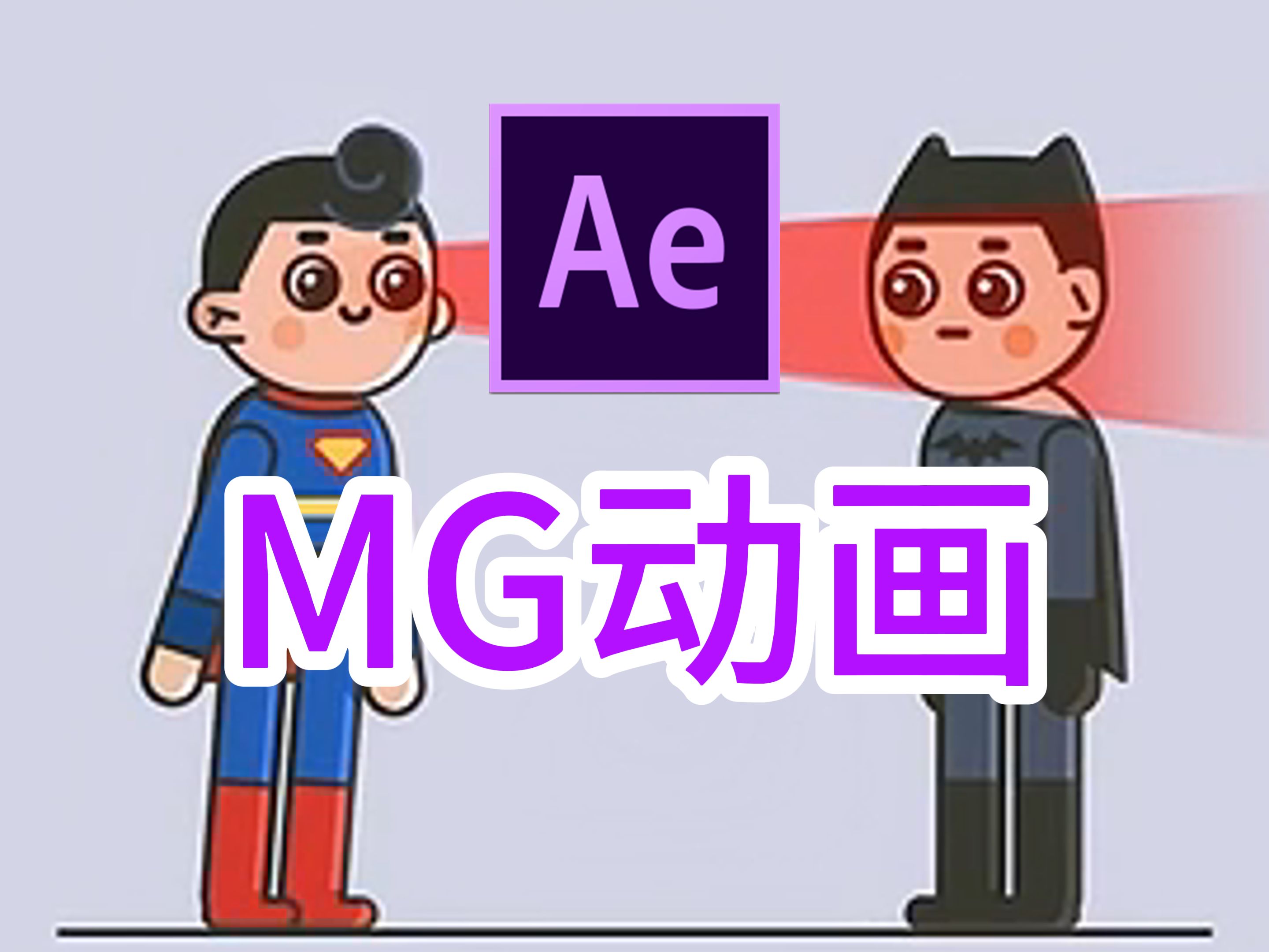 【AE插件】MG动画最最最强插件!一键创建动画!不要再用那些垃圾插件了,附送2000个卡通人物场景动画素材包搭配使用!!哔哩哔哩bilibili