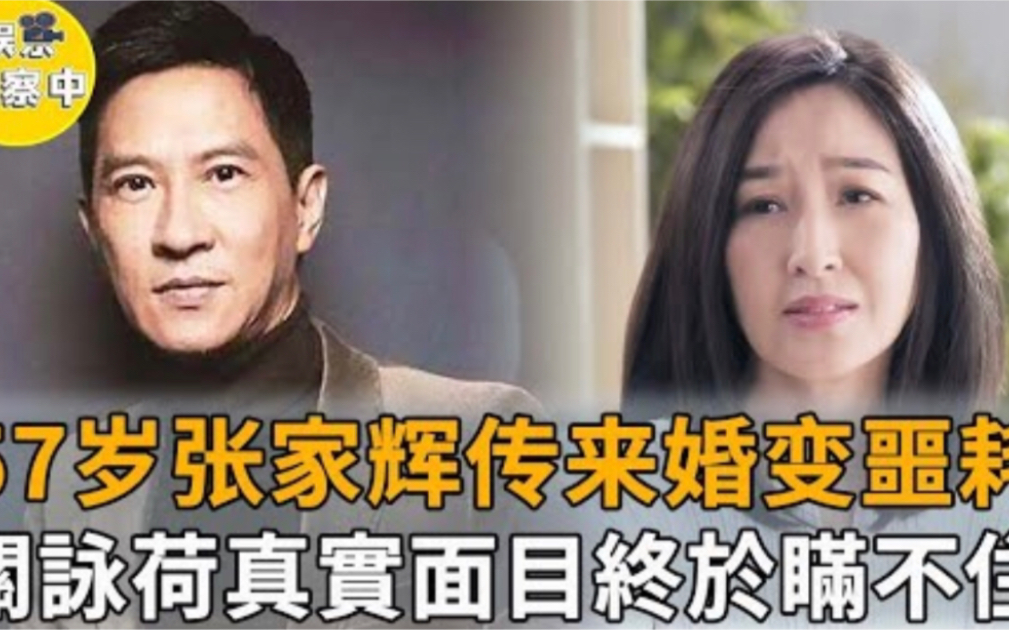 突发!隐瞒21年张家辉首度提离婚!含泪公开54岁痛失两子真实内幕,妻子关咏荷真实面目终于瞒不住!哔哩哔哩bilibili