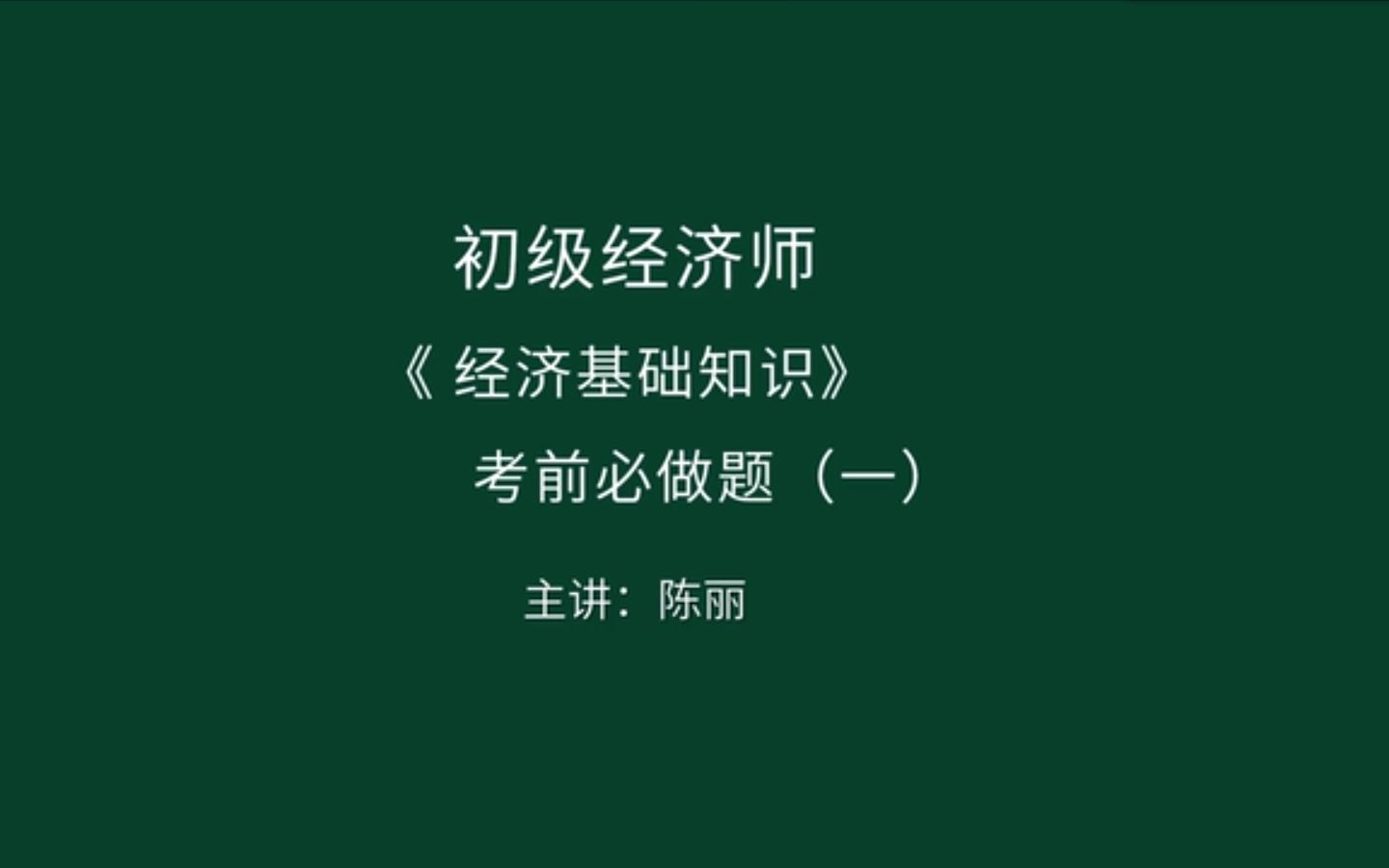 2024初级经济师《经济基础知识》考前需做习题(一) 希赛网哔哩哔哩bilibili