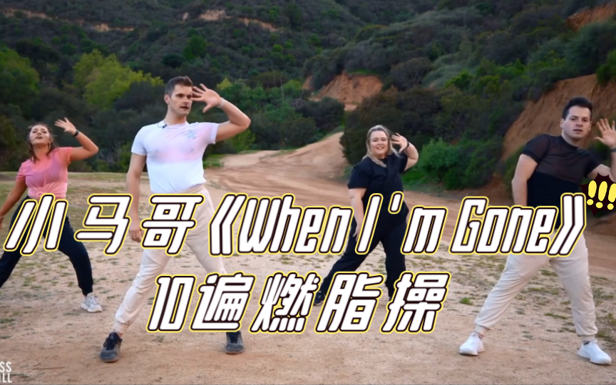 [图]小马哥《When I'm Gone》10遍燃脂操｜情侣裤子闪亮登场