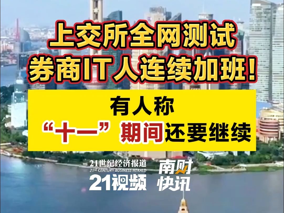 上交所全网测试,券商IT人连续加班 !有人称“十一”期间还要继续哔哩哔哩bilibili