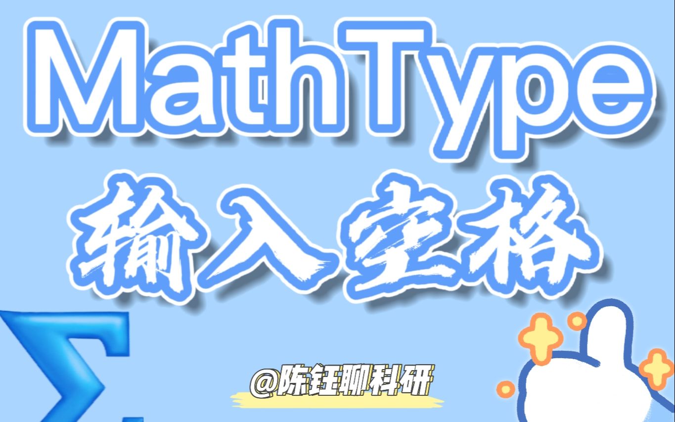 MathType01 如何输入空格?【廊坊师院绿色能源实验室178号视频“廊坊师范学院”】哔哩哔哩bilibili