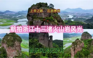 Descargar video: 航拍临海国家地质公园，属火山地质遗迹，由上白垩统天台群组成。#带你去旅行 #航拍中国 #自驾游中国